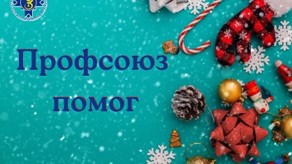Брестский профсоюз медиков направил более 125 тысяч рублей на новогоднюю благотворительную акцию «Профсоюзы – детям»